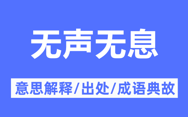 无声无息的意思解释,无声无息的出处及成语典故