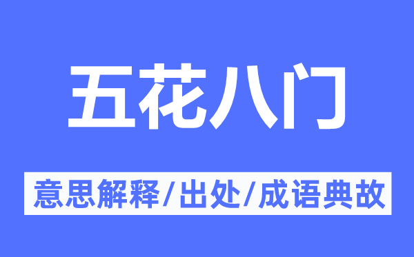 五花八门的意思解释,五花八门的出处及成语典故