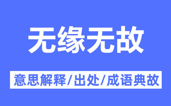 无缘无故的意思解释,无缘无故的出处及成语典故