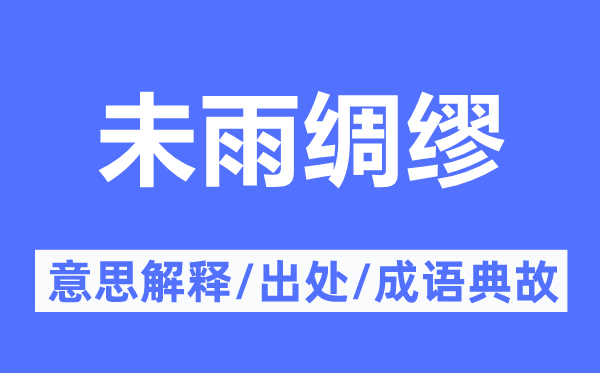 未雨绸缪的意思解释,未雨绸缪的出处及成语典故