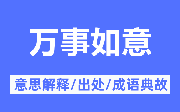 万事如意的意思解释,万事如意的出处及成语典故