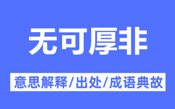 无可厚非的意思解释,无可厚非的出处及成语典故