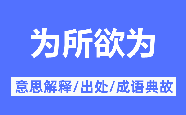 为所欲为的意思解释,为所欲为的出处及成语典故