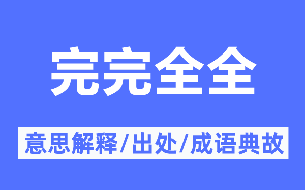 完完全全的意思解释,完完全全的出处及成语典故