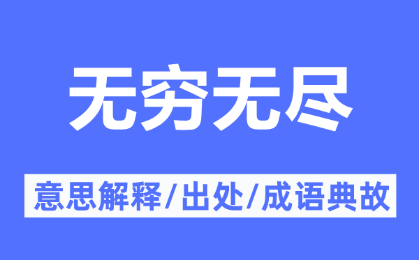 无穷无尽的意思解释,无穷无尽的出处及成语典故