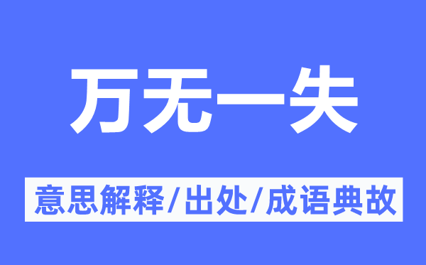 万无一失的意思解释,万无一失的出处及成语典故