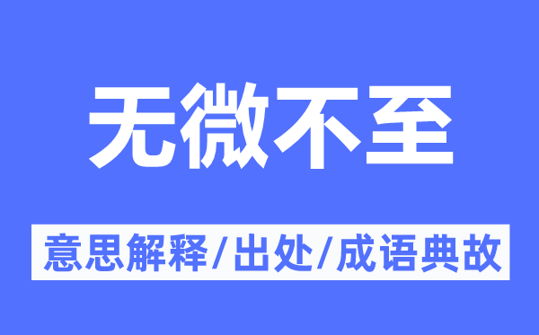 无微不至的意思解释,无微不至的出处及成语典故