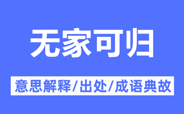 无家可归的意思解释,无家可归的出处及成语典故