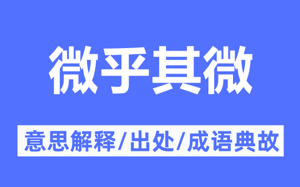 微乎其微的意思解释,微乎其微的出处及成语典故