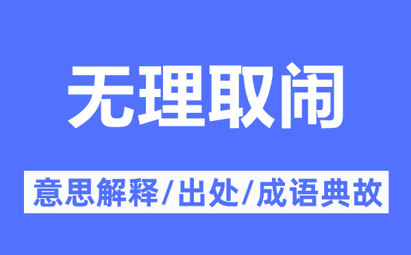 无理取闹的意思解释,无理取闹的出处及成语典故