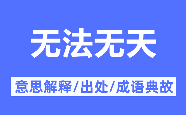 无法无天的意思解释,无法无天的出处及成语典故