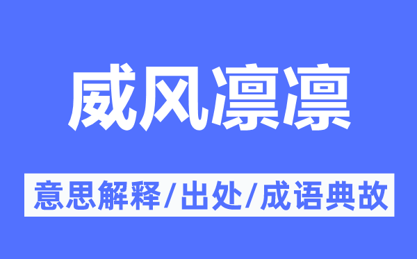 威风凛凛的意思解释,威风凛凛的出处及成语典故