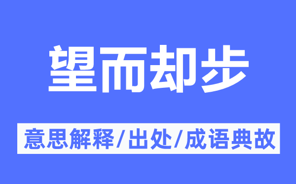 望而却步的意思解释,望而却步的出处及成语典故