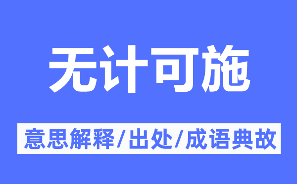 无计可施的意思解释,无计可施的出处及成语典故