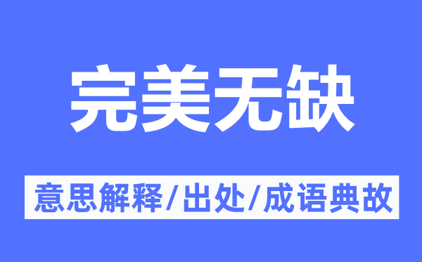 完美无缺的意思解释,完美无缺的出处及成语典故