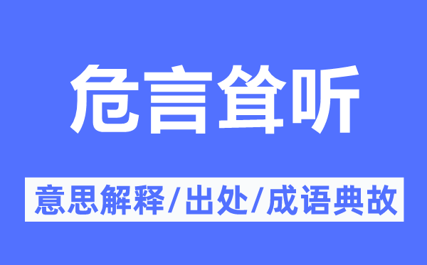 危言耸听的意思解释,危言耸听的出处及成语典故