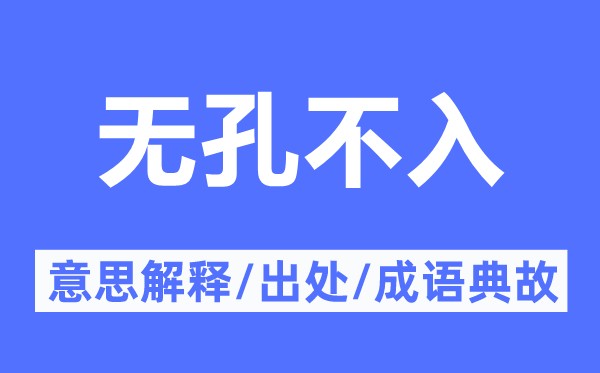 无孔不入的意思解释,无孔不入的出处及成语典故