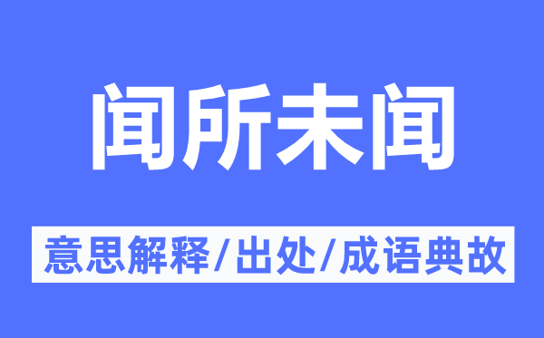 闻所未闻的意思解释,闻所未闻的出处及成语典故