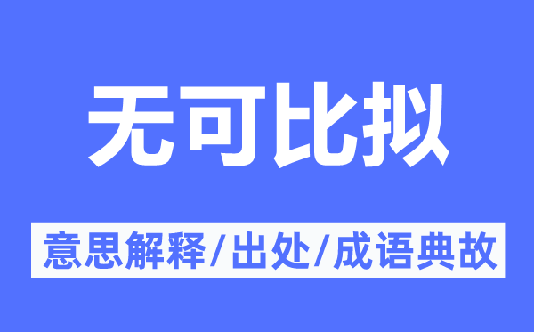 无可比拟的意思解释,无可比拟的出处及成语典故