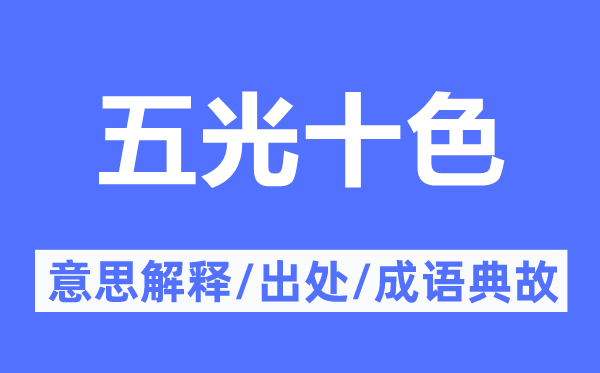 五光十色的意思解释,五光十色的出处及成语典故