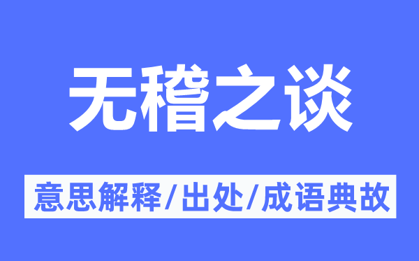 无稽之谈的意思解释,无稽之谈的出处及成语典故