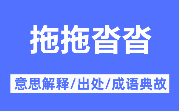 拖拖沓沓的意思解释,拖拖沓沓的出处及成语典故