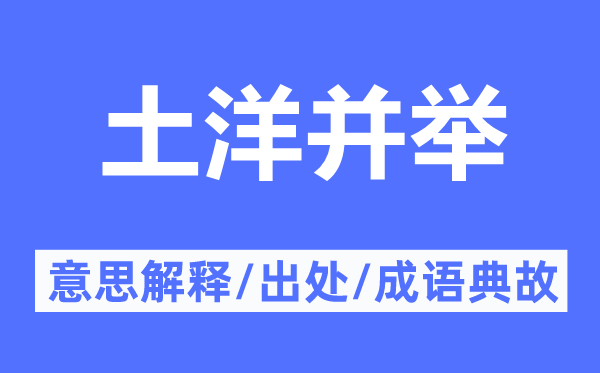 土洋并举的意思解释,土洋并举的出处及成语典故