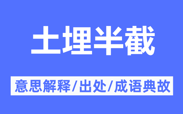 土埋半截的意思解释,土埋半截的出处及成语典故