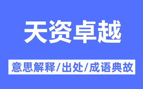 天资卓越的意思解释,天资卓越的出处及成语典故