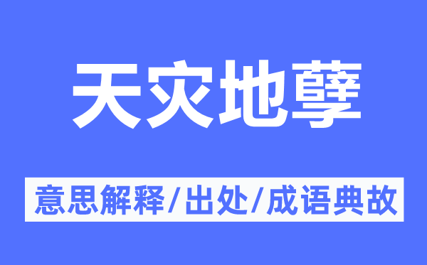 天灾地孽的意思解释,天灾地孽的出处及成语典故