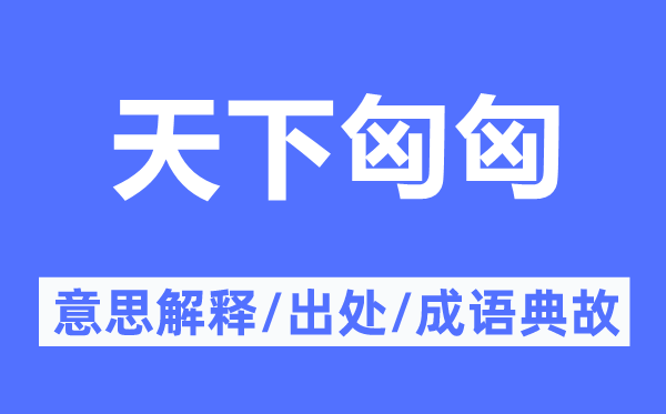 天下匈匈的意思解释,天下匈匈的出处及成语典故