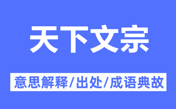 天下文宗的意思解释,天下文宗的出处及成语典故