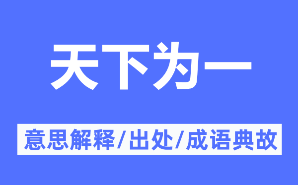 天下为一的意思解释,天下为一的出处及成语典故