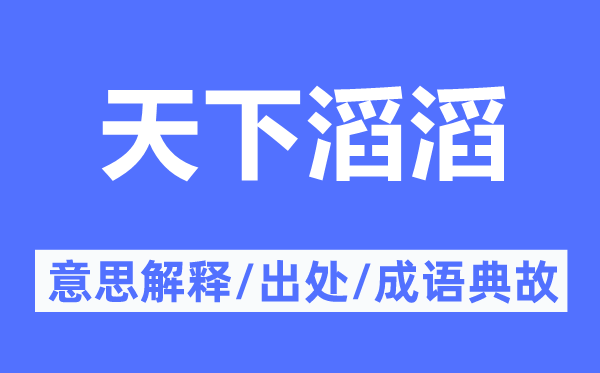 天下滔滔的意思解释,天下滔滔的出处及成语典故