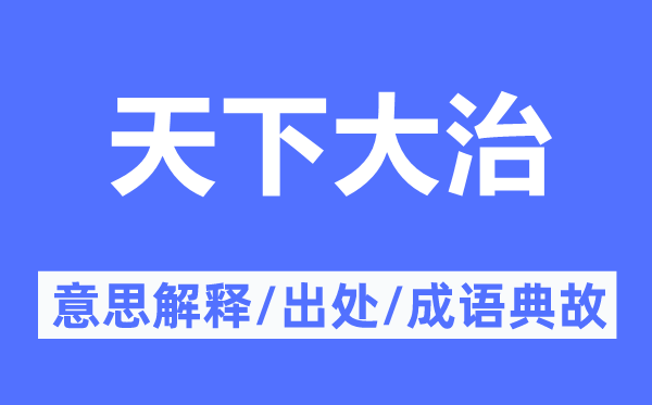 天下大治的意思解释,天下大治的出处及成语典故