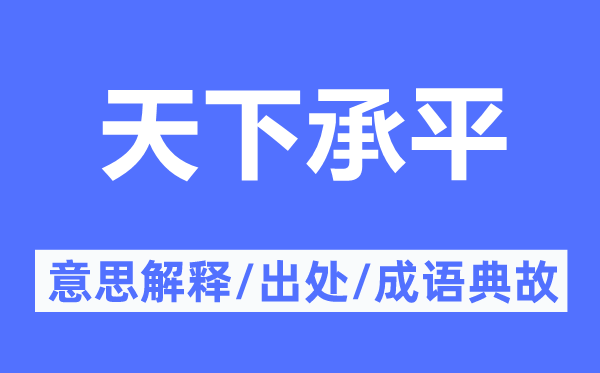 天下承平的意思解释,天下承平的出处及成语典故