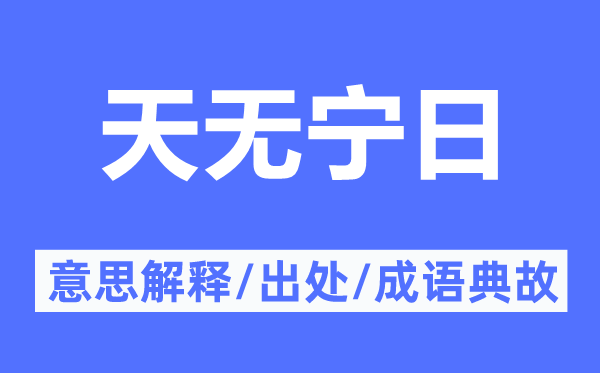 天无宁日的意思解释,天无宁日的出处及成语典故