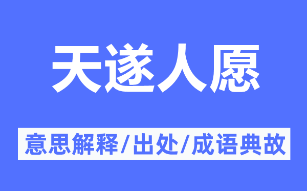 天遂人愿的意思解释,天遂人愿的出处及成语典故