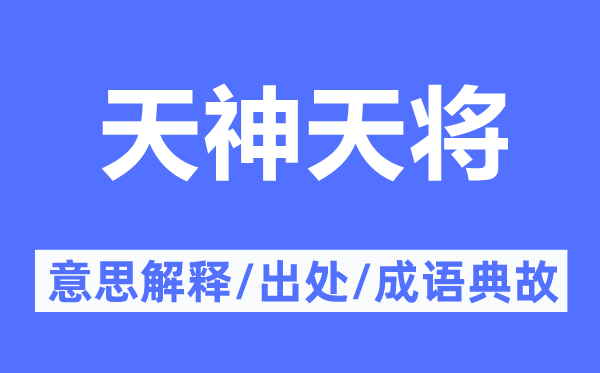 天神天将的意思解释,天神天将的出处及成语典故