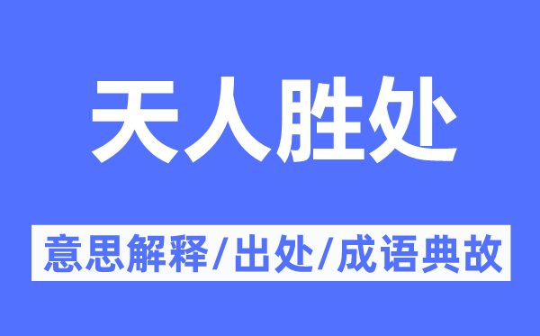 天人胜处的意思解释,天人胜处的出处及成语典故