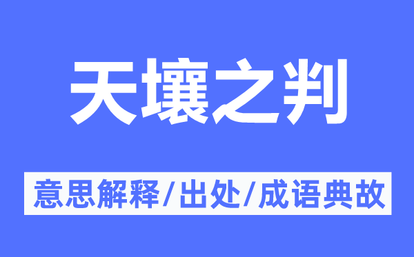 天壤之判的意思解释,天壤之判的出处及成语典故