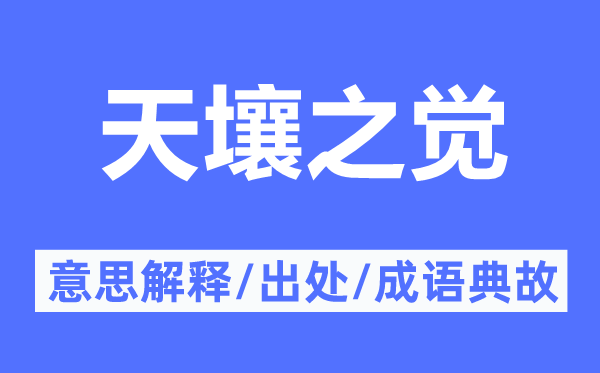 天壤之觉的意思解释,天壤之觉的出处及成语典故