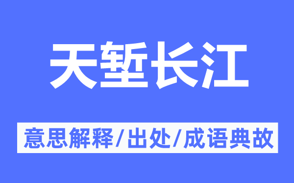 天堑长江的意思解释,天堑长江的出处及成语典故