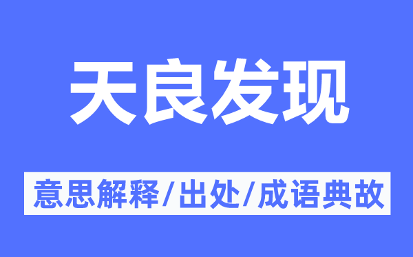 天良发现的意思解释,天良发现的出处及成语典故