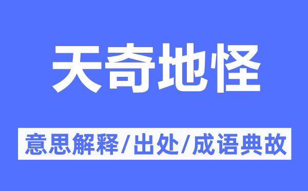 天奇地怪的意思解释,天奇地怪的出处及成语典故