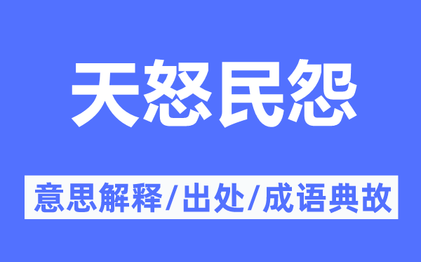 天怒民怨的意思解释,天怒民怨的出处及成语典故