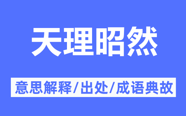 天理昭然的意思解释,天理昭然的出处及成语典故