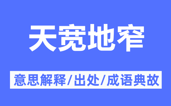 天宽地窄的意思解释,天宽地窄的出处及成语典故