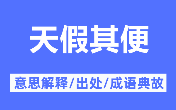 天假其便的意思解释,天假其便的出处及成语典故