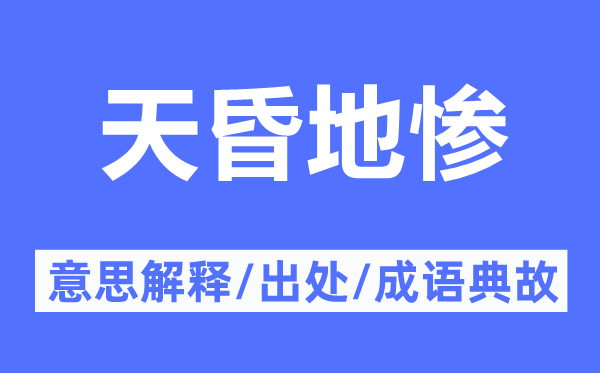 天昏地惨的意思解释,天昏地惨的出处及成语典故